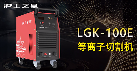 优德88之星LGK-100E等离子切割机快速安装，切割演示，切割参数推荐，切割效果视频