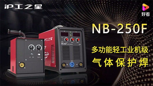 优德88之星NB-250F气保焊机快速安装、电流电压参数推荐、使用演示、焊接效果视频