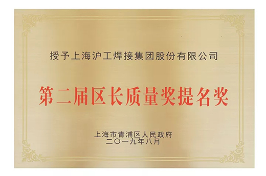 上Ｓ诺88荣获青浦区“第二届区长质量奖提名奖”